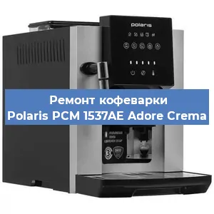 Чистка кофемашины Polaris PCM 1537AE Adore Crema от кофейных масел в Воронеже